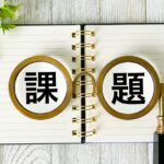 長年の課題に取り組む